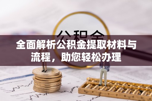 宝应全面解析公积金提取材料与流程，助您轻松办理