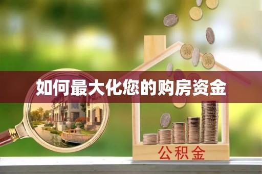 宝应如何最大化您的购房资金