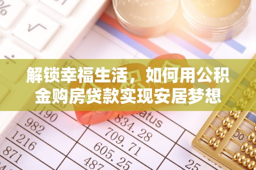 宝应解锁幸福生活，如何用公积金购房贷款实现安居梦想