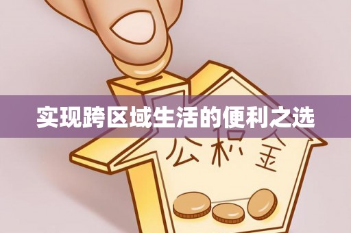 宝应实现跨区域生活的便利之选
