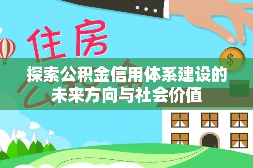 宝应探索公积金信用体系建设的未来方向与社会价值