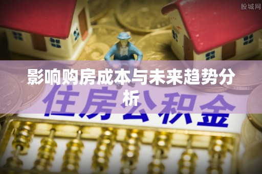 宝应影响购房成本与未来趋势分析