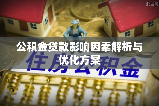 宝应公积金贷款影响因素解析与优化方案