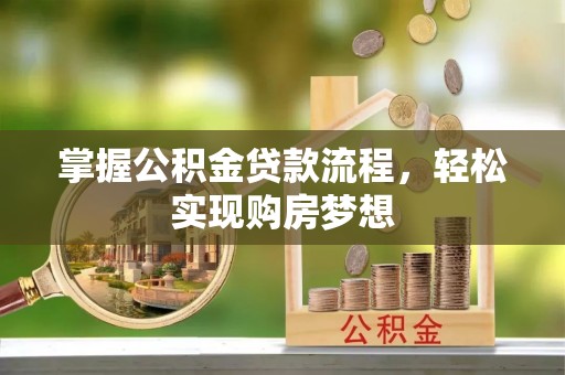 宝应掌握公积金贷款流程，轻松实现购房梦想