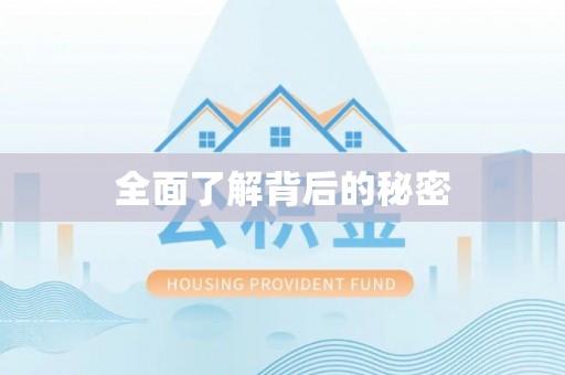 宝应全面了解背后的秘密