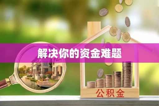 宝应解决你的资金难题