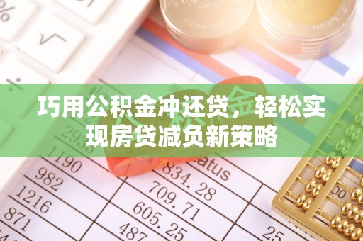 宝应巧用公积金冲还贷，轻松实现房贷减负新策略