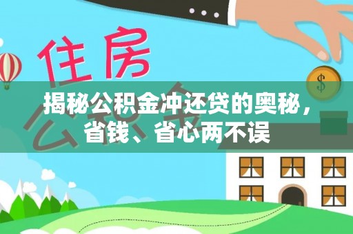宝应揭秘公积金冲还贷的奥秘，省钱、省心两不误