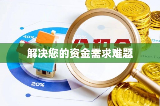 宝应解决您的资金需求难题