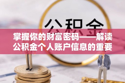 宝应掌握你的财富密码——解读公积金个人账户信息的重要性