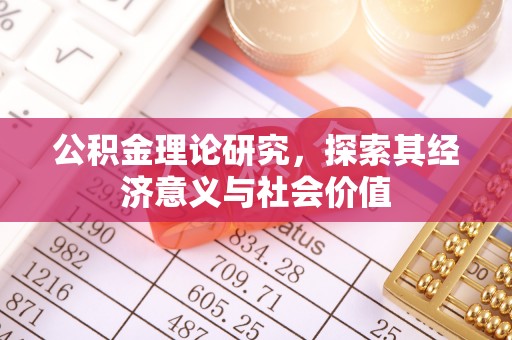 宝应公积金理论研究，探索其经济意义与社会价值