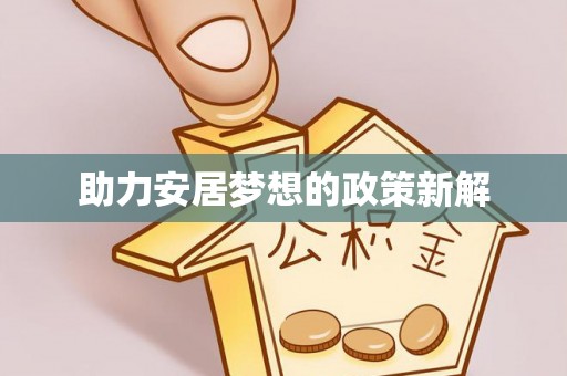 宝应助力安居梦想的政策新解