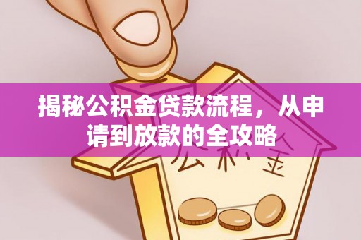 宝应揭秘公积金贷款流程，从申请到放款的全攻略