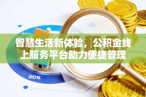 宝应智慧生活新体验，公积金线上服务平台助力便捷管理