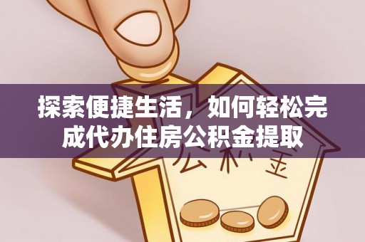 宝应探索便捷生活，如何轻松完成代办住房公积金提取