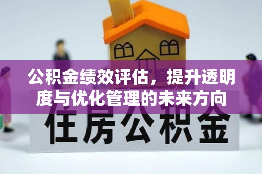 宝应公积金绩效评估，提升透明度与优化管理的未来方向