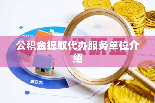 宝应公积金提取代办服务单位介绍