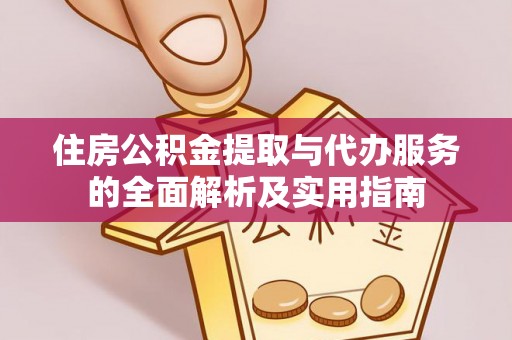 宝应住房公积金提取与代办服务的全面解析及实用指南