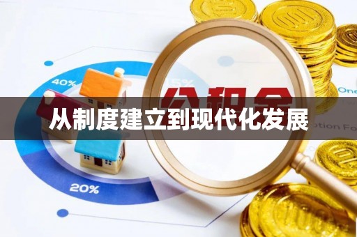 宝应从制度建立到现代化发展