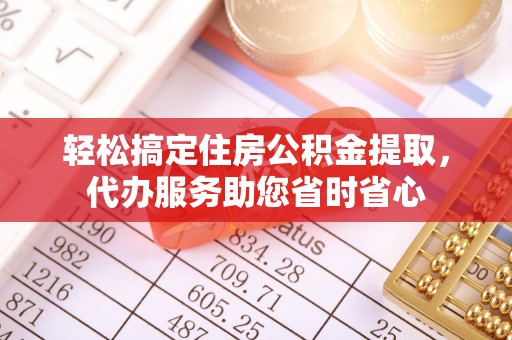 宝应轻松搞定住房公积金提取，代办服务助您省时省心