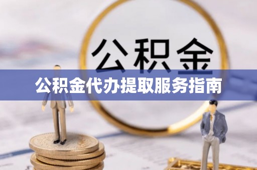 宝应公积金代办提取服务指南