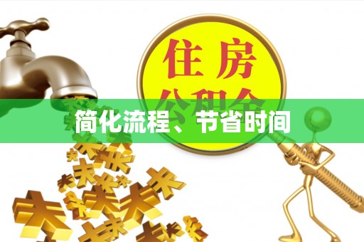 宝应简化流程、节省时间