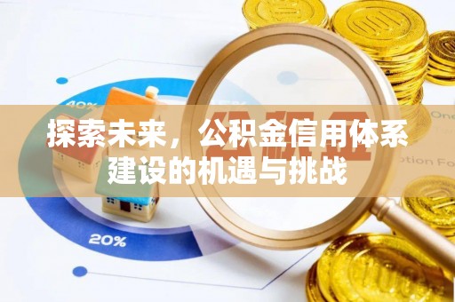宝应探索未来，公积金信用体系建设的机遇与挑战