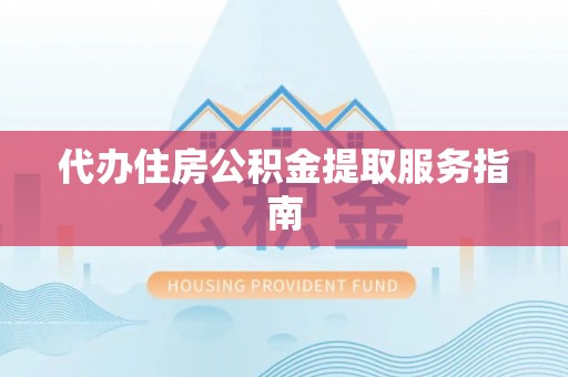 宝应代办住房公积金提取服务指南