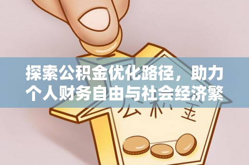 宝应探索公积金优化路径，助力个人财务自由与社会经济繁荣