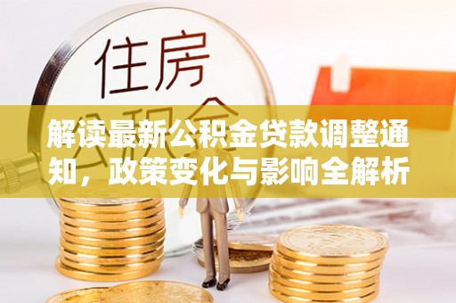宝应解读最新公积金贷款调整通知，政策变化与影响全解析