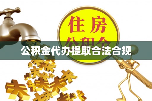 宝应公积金代办提取合法合规