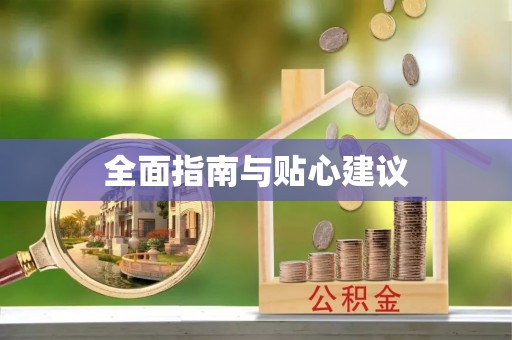 宝应全面指南与贴心建议