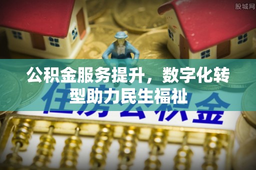 宝应公积金服务提升，数字化转型助力民生福祉