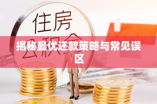 宝应揭秘最优还款策略与常见误区