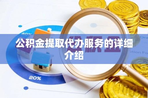 宝应公积金提取代办服务的详细介绍