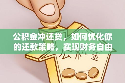 宝应公积金冲还贷，如何优化你的还款策略，实现财务自由？