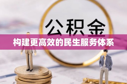 宝应构建更高效的民生服务体系