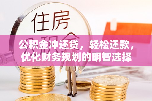 宝应公积金冲还贷，轻松还款，优化财务规划的明智选择