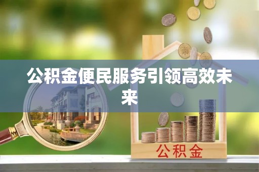 宝应公积金便民服务引领高效未来