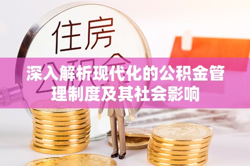 宝应深入解析现代化的公积金管理制度及其社会影响