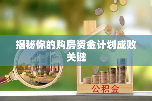 宝应揭秘你的购房资金计划成败关键