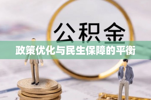 宝应政策优化与民生保障的平衡