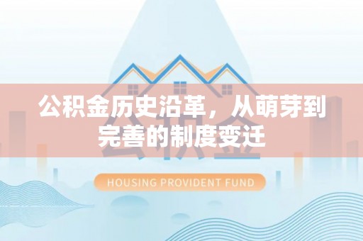 宝应公积金历史沿革，从萌芽到完善的制度变迁