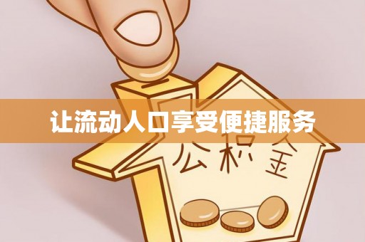 宝应让流动人口享受便捷服务