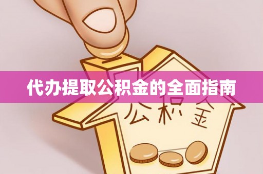 宝应代办提取公积金的全面指南