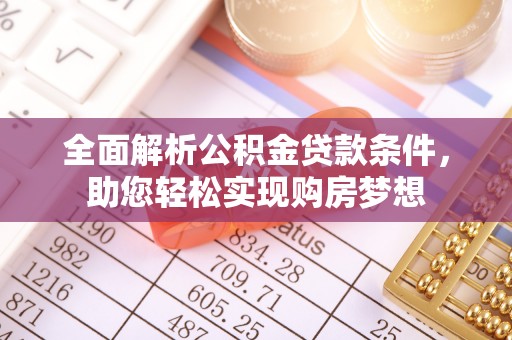 宝应全面解析公积金贷款条件，助您轻松实现购房梦想
