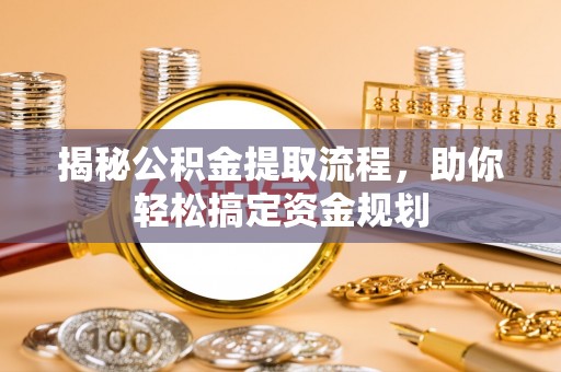 宝应揭秘公积金提取流程，助你轻松搞定资金规划