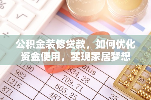 宝应公积金装修贷款，如何优化资金使用，实现家居梦想