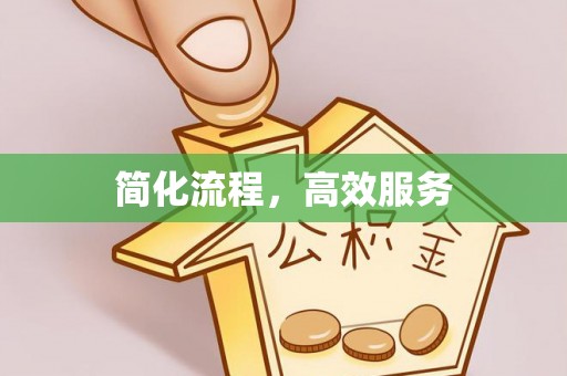 宝应简化流程，高效服务