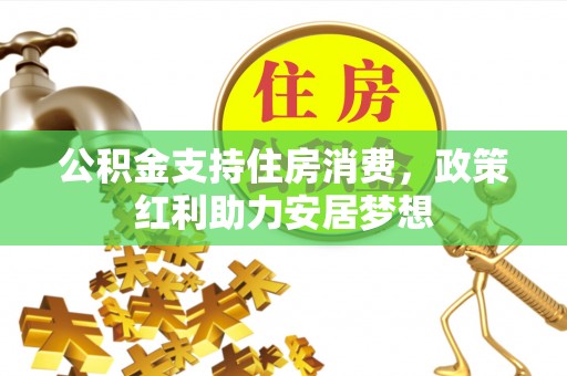 宝应公积金支持住房消费，政策红利助力安居梦想